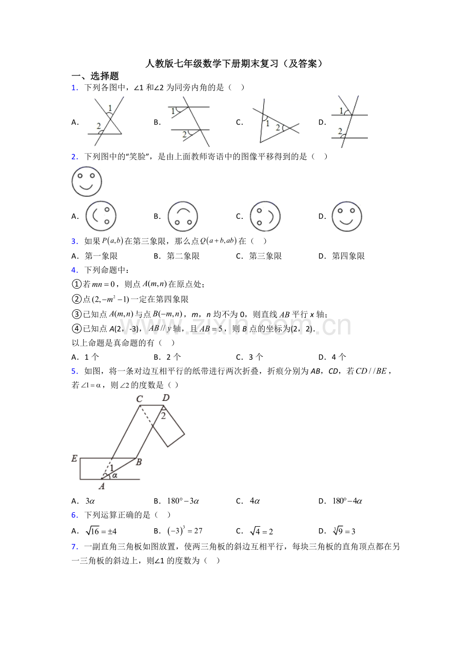 人教版七年级数学下册期末复习(及答案).doc_第1页