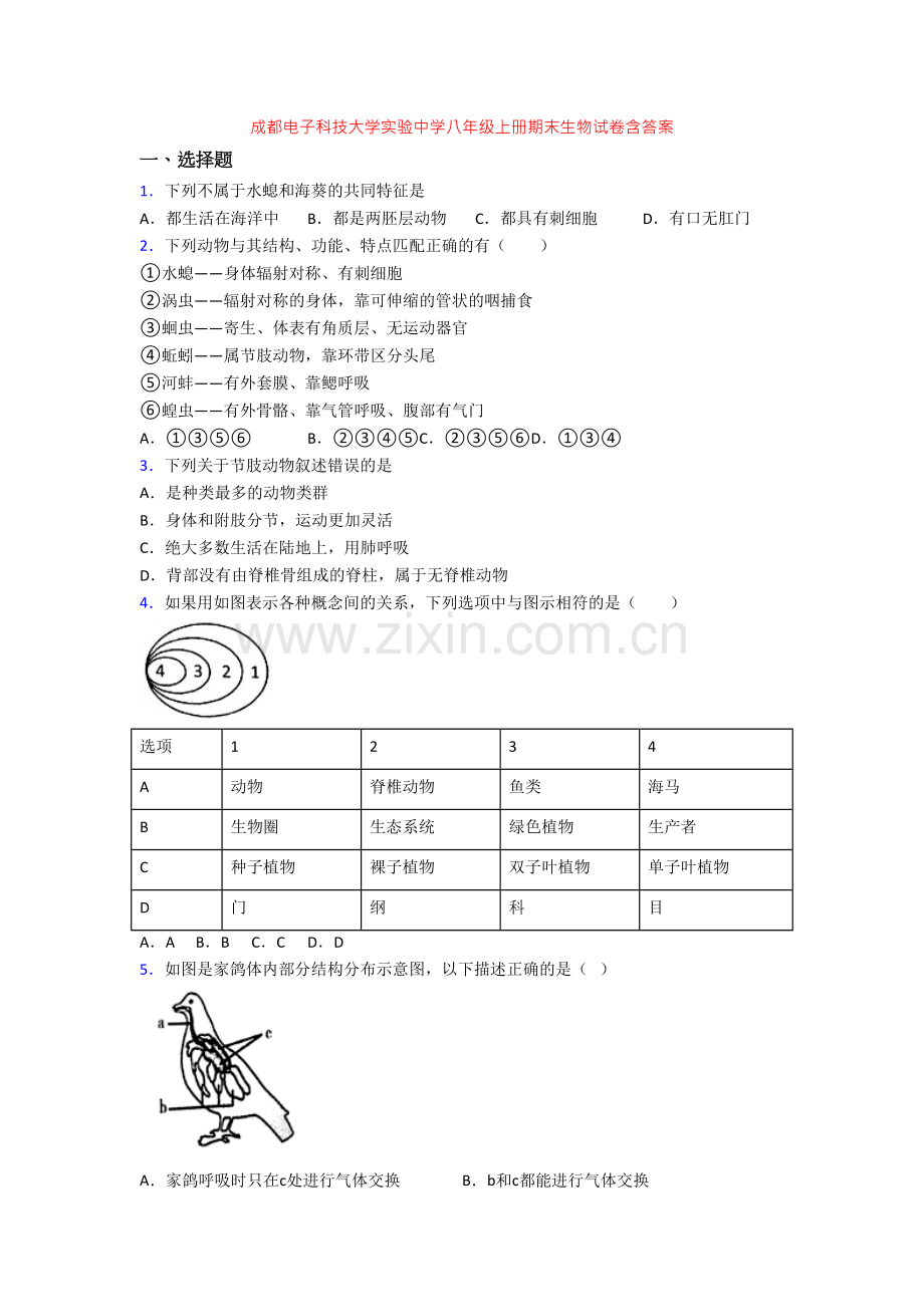 成都电子科技大学实验中学八年级上册期末生物试卷含答案-(2).doc_第1页