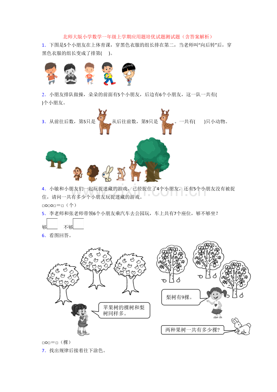 北师大版小学数学一年级上学期应用题培优试题测试题(含答案解析).doc_第1页