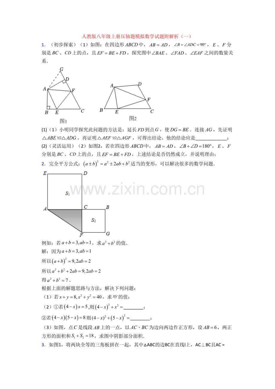 人教版八年级上册压轴题模拟数学试题附解析(一).doc_第1页