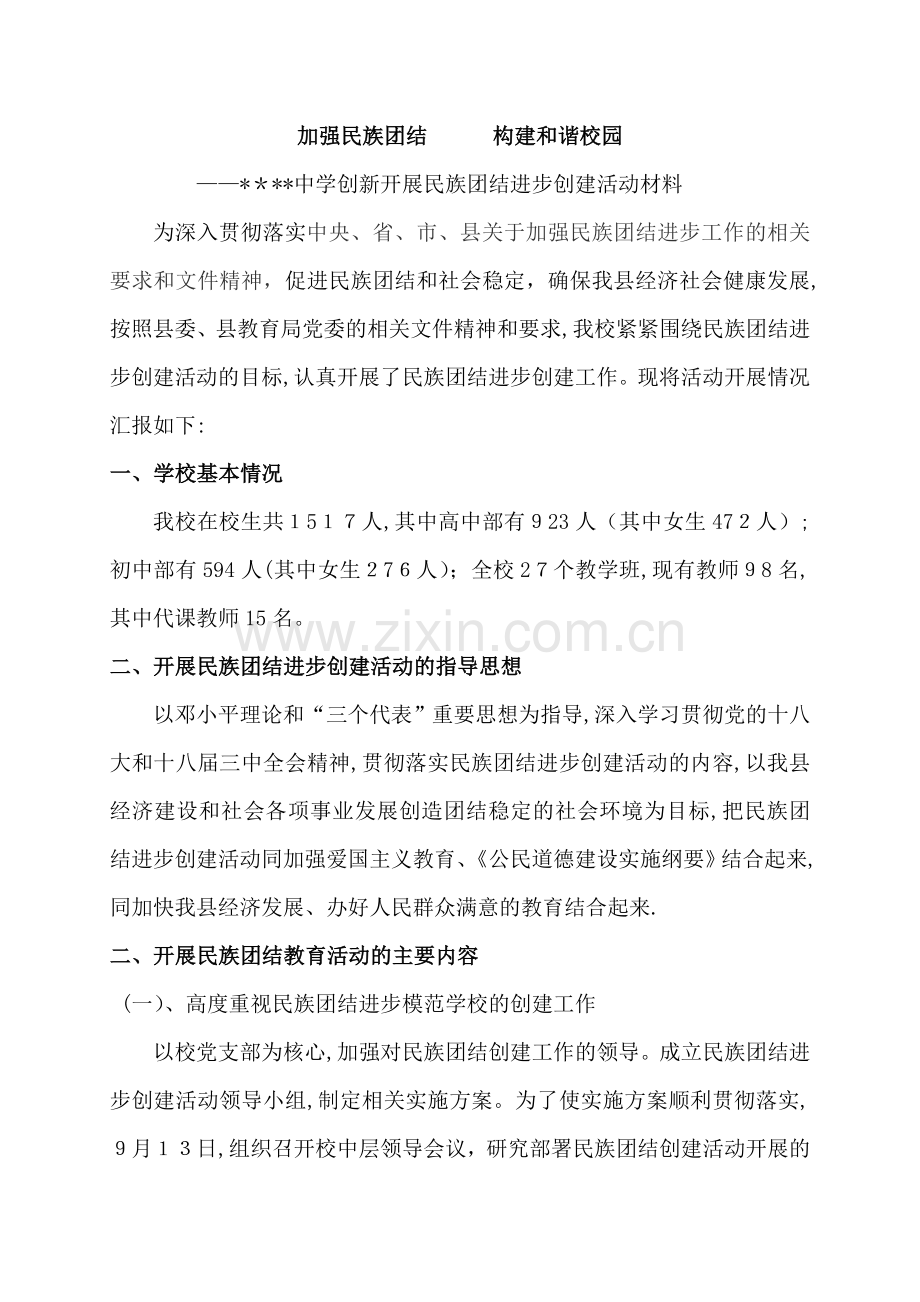 创建民族团结示范点汇报材料.doc_第1页