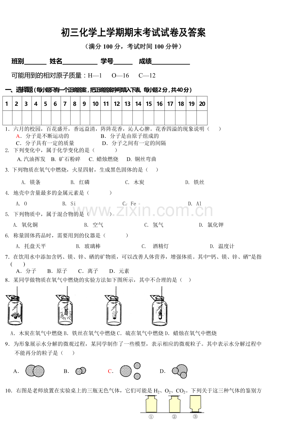 初三化学上学期期末考试试卷及答案.doc_第1页