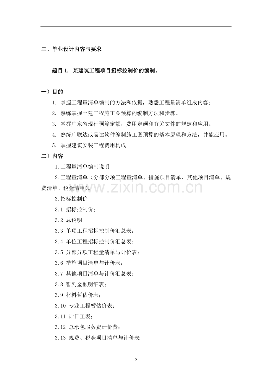 工程造价专业毕业设计任务书.doc_第2页