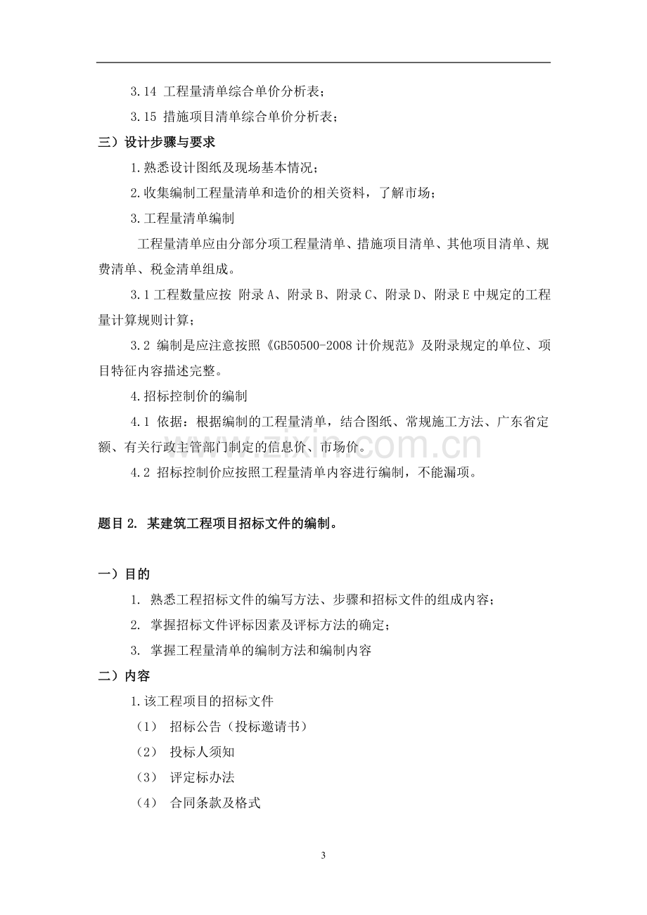 工程造价专业毕业设计任务书.doc_第3页