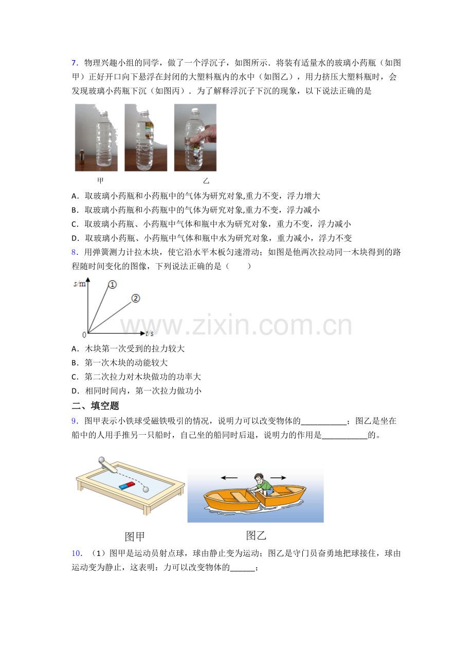 初中人教版八年级下册期末物理模拟试卷(比较难)答案.doc_第2页