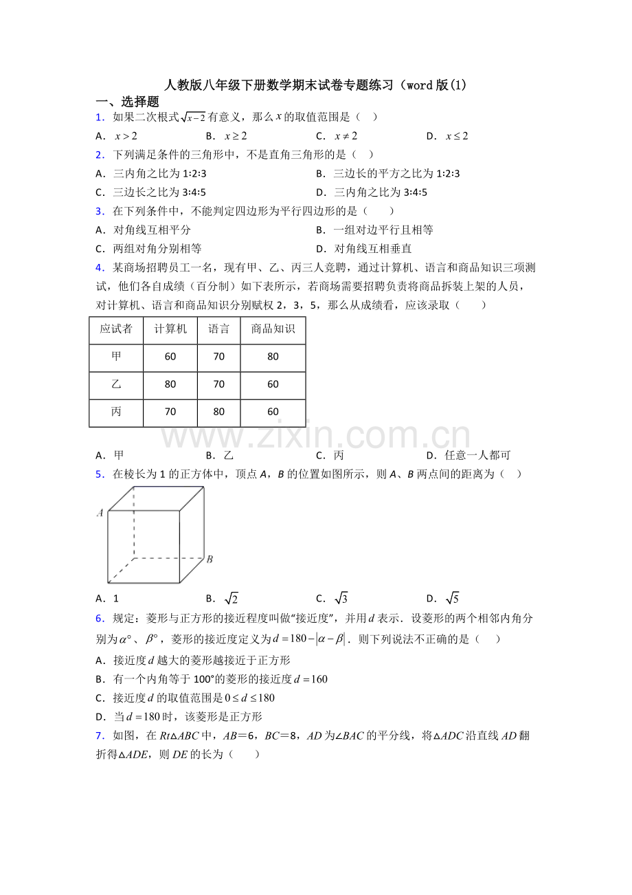 人教版八年级下册数学期末试卷专题练习(word版(1).doc_第1页