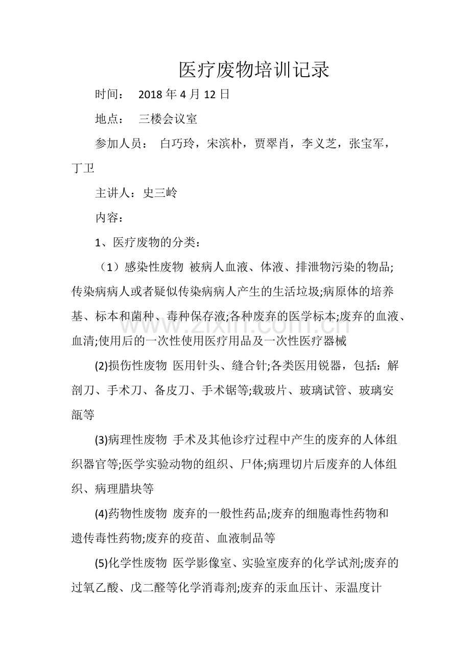 医疗废物培训记录.docx_第1页