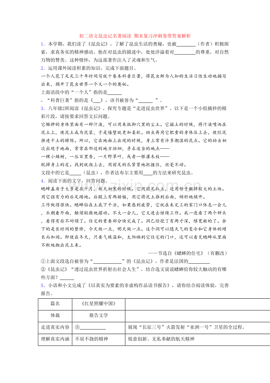 初二语文昆虫记名著阅读-期末复习冲刺卷带答案解析.doc_第1页