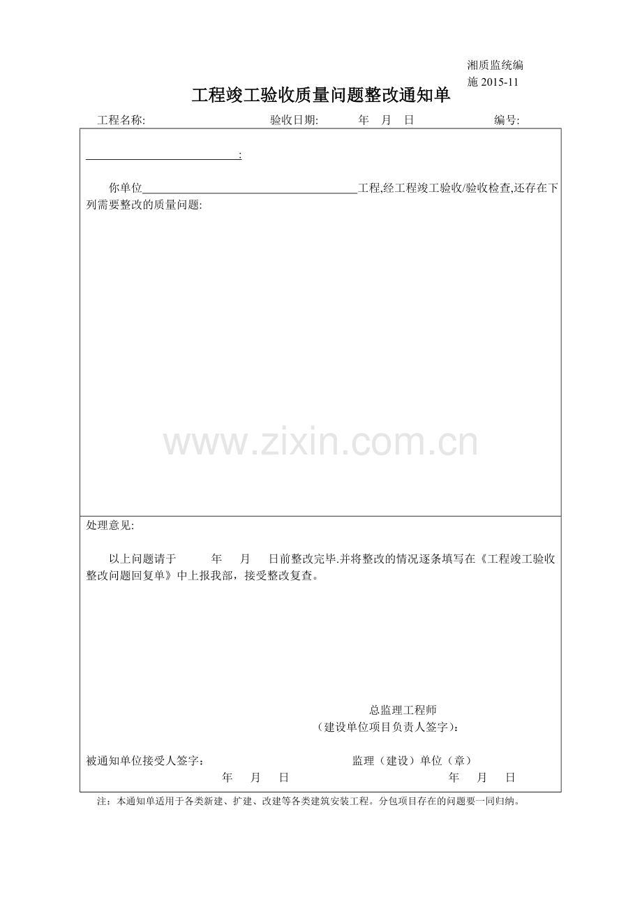 工程竣工验收质量问题整改通知单.doc_第1页