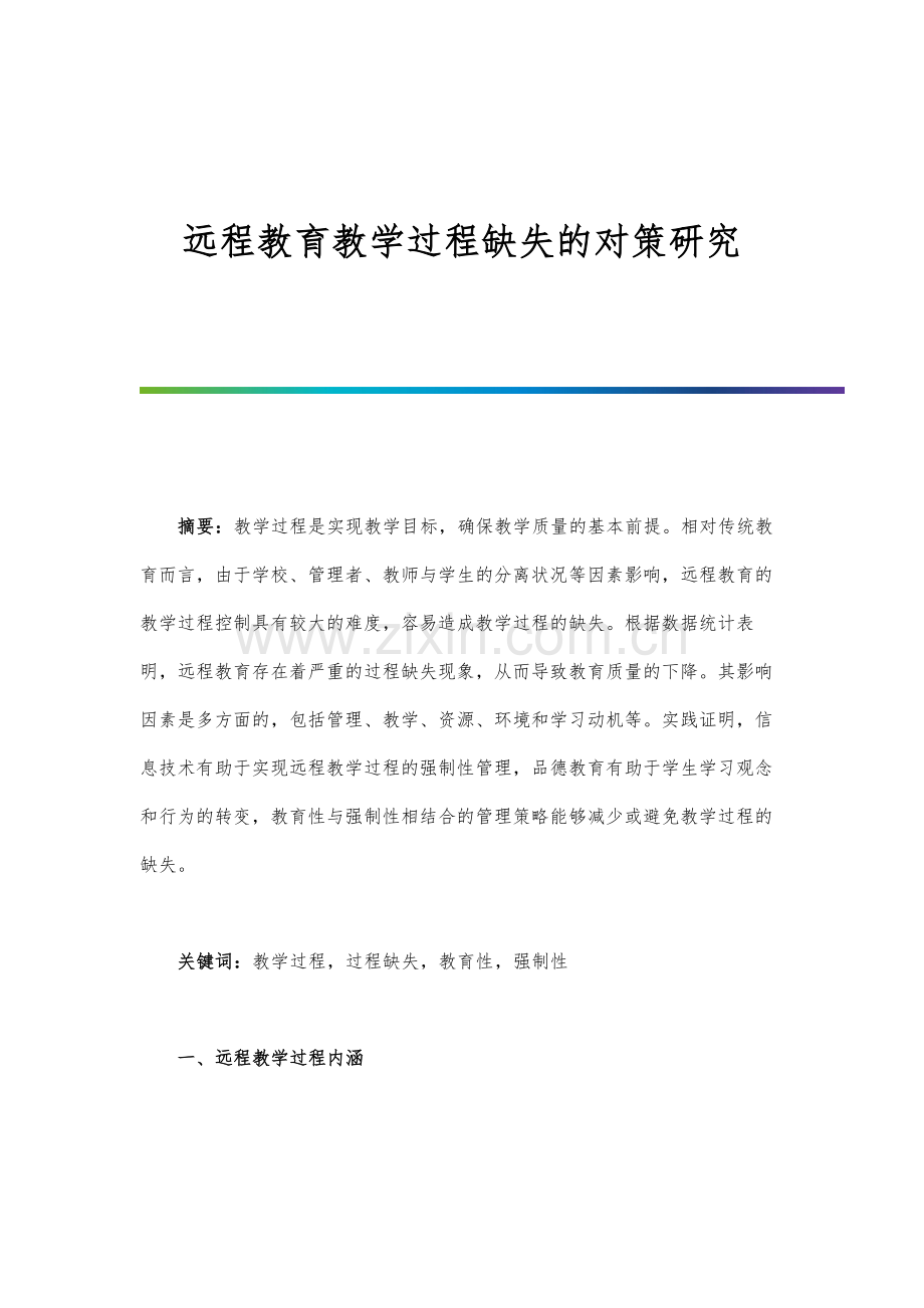 远程教育教学过程缺失的对策研究.docx_第1页