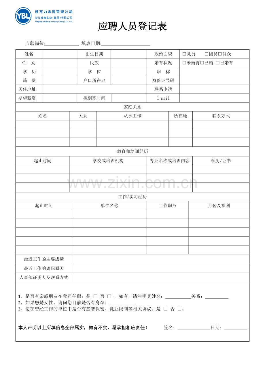 应聘人员登记表及面试评估表.doc_第1页