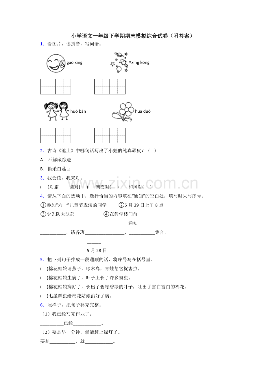 小学语文一年级下学期期末模拟综合试卷(附答案).doc_第1页