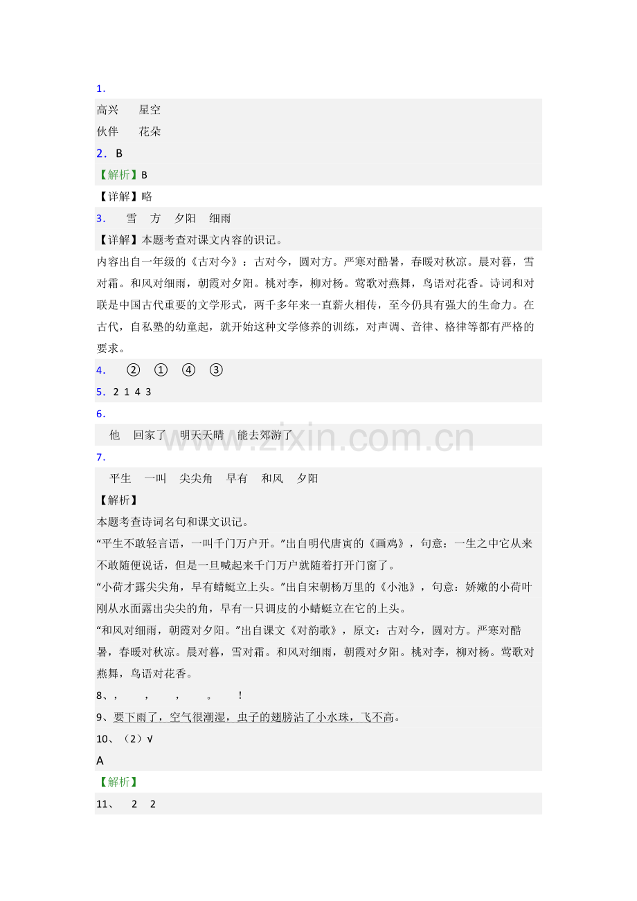 小学语文一年级下学期期末模拟综合试卷(附答案).doc_第3页