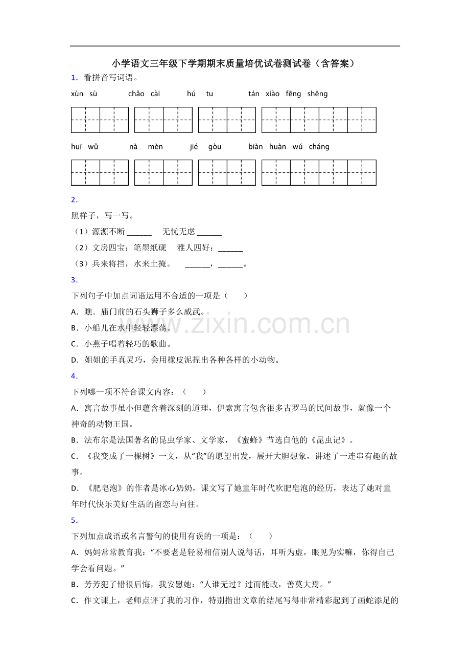 小学语文三年级下学期期末质量培优试卷测试卷(含答案).doc_第1页