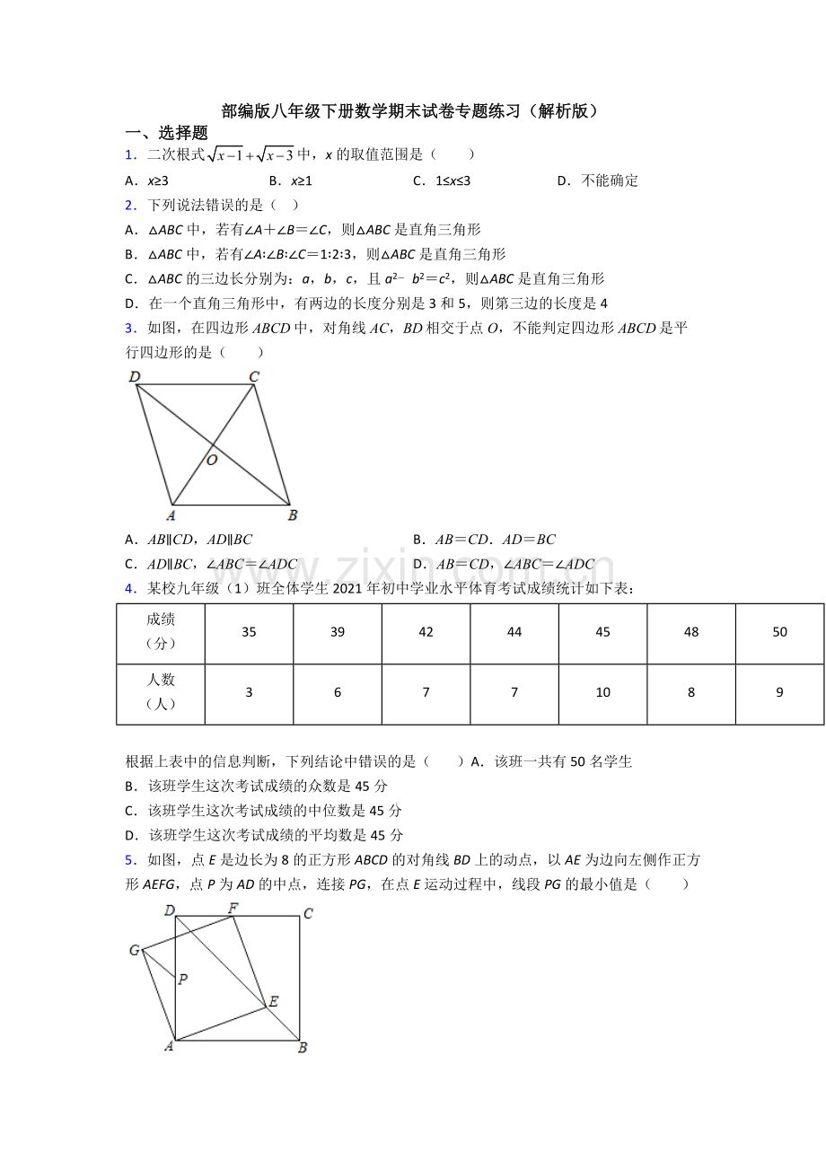 部编版八年级下册数学期末试卷专题练习(解析版).doc_第1页