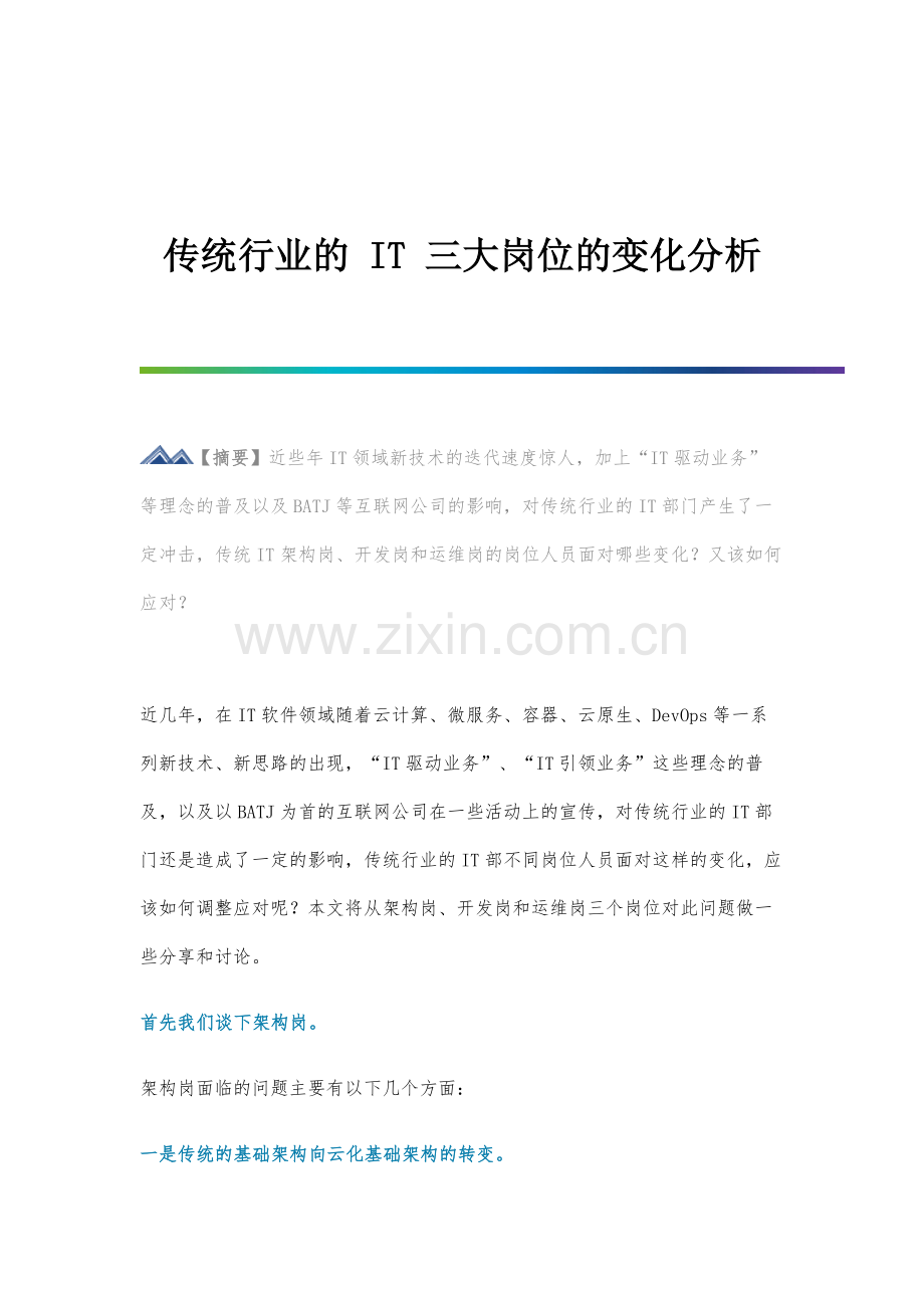 传统行业的IT三大岗位的变化分析.docx_第1页