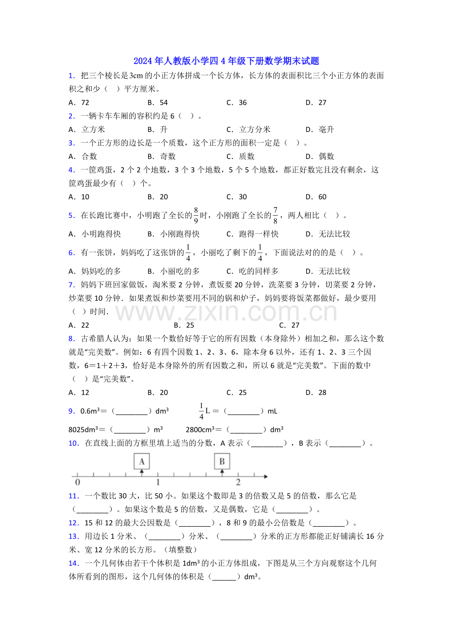 2024年人教版小学四4年级下册数学期末试题.doc_第1页