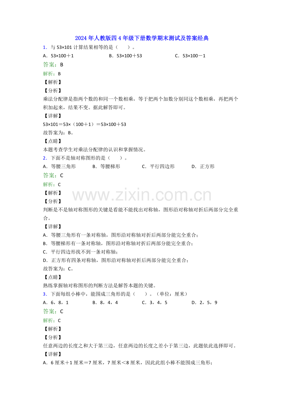 2024年人教版四4年级下册数学期末测试及答案经典.doc_第1页