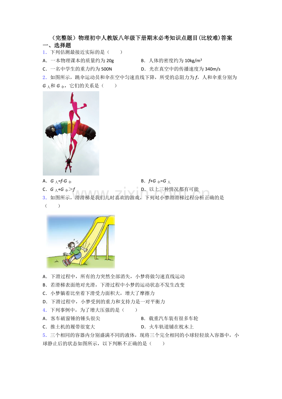 物理初中人教版八年级下册期末必考知识点题目(比较难)答案.doc_第1页