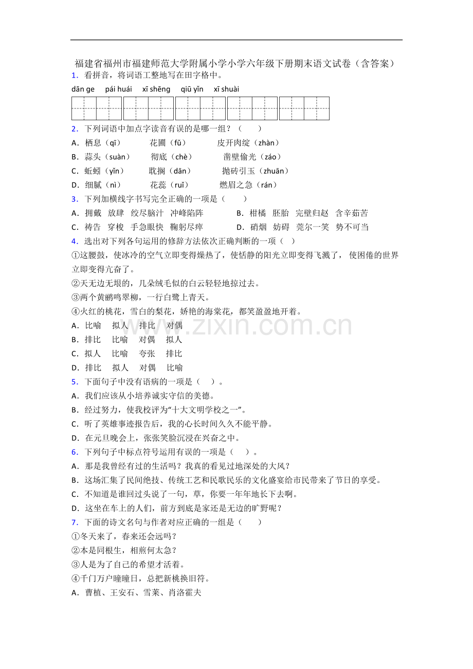 福建省福州市福建师范大学附属小学小学六年级下册期末语文试卷(含答案).docx_第1页