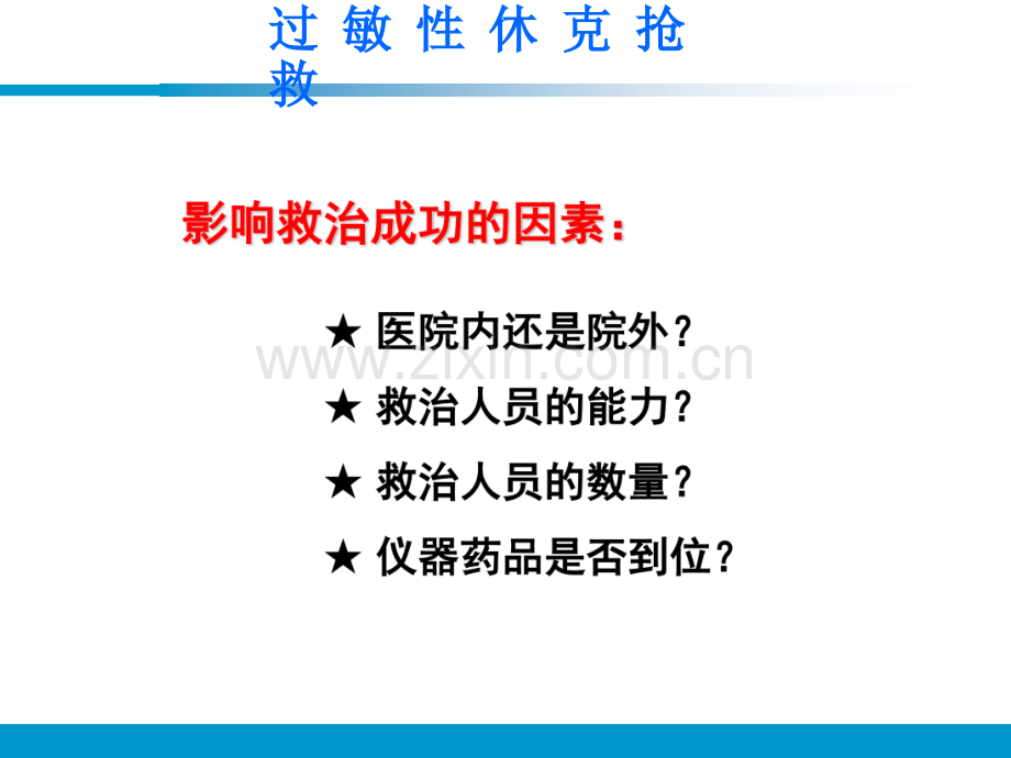 小儿过敏性休克抢救流程.ppt_第2页