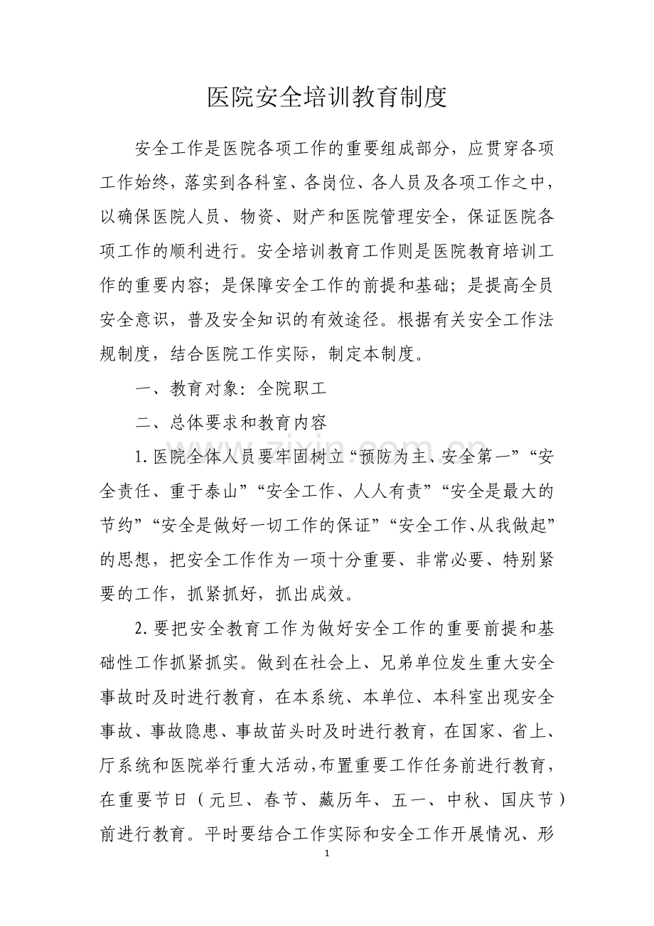 医院安全培训教育制度.docx_第1页