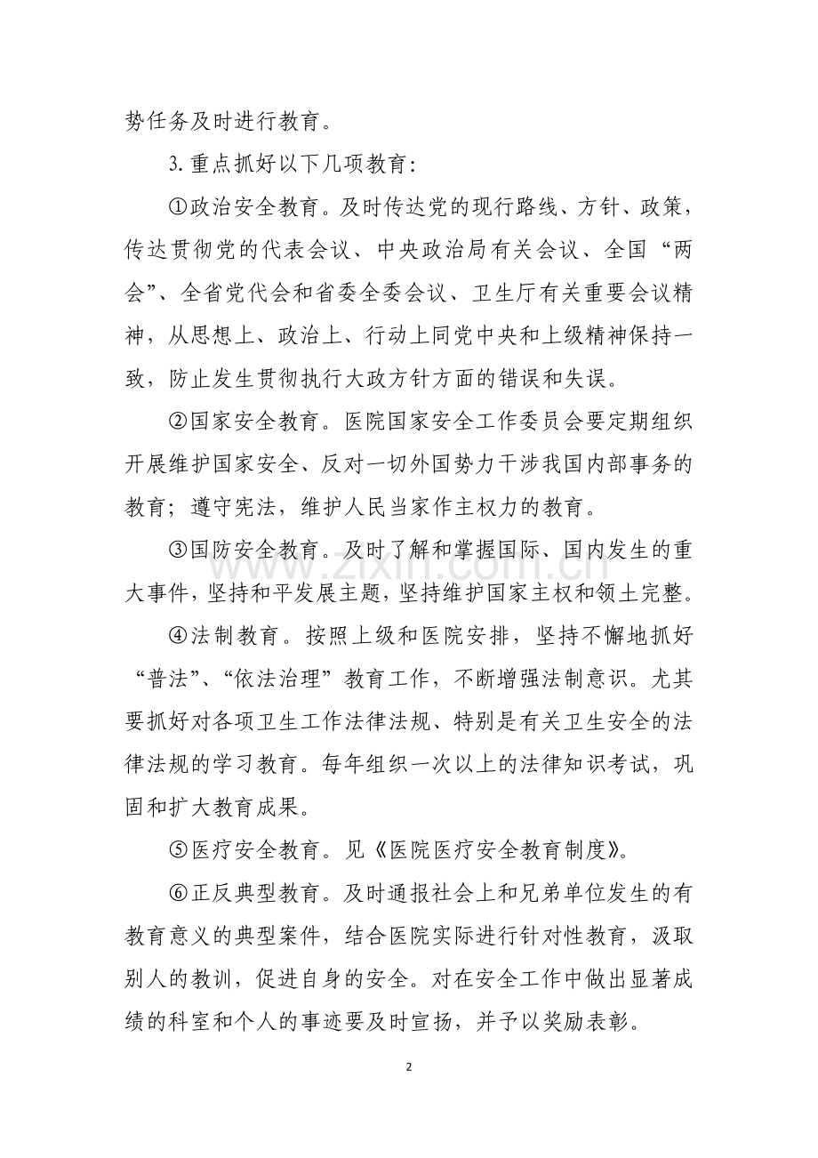 医院安全培训教育制度.docx_第2页