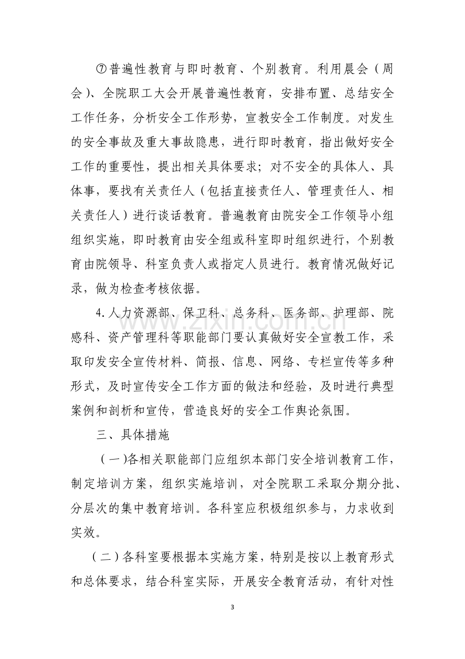 医院安全培训教育制度.docx_第3页