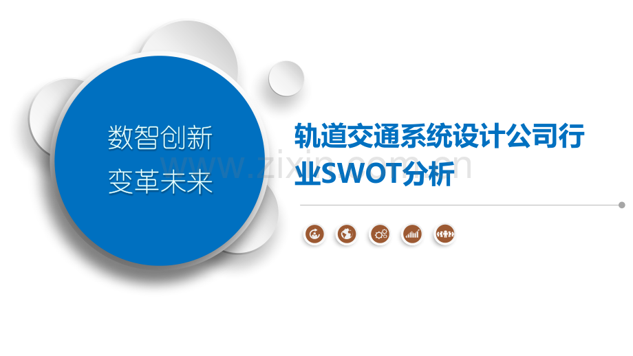 轨道交通系统设计公司行业SWOT分析.pptx_第1页