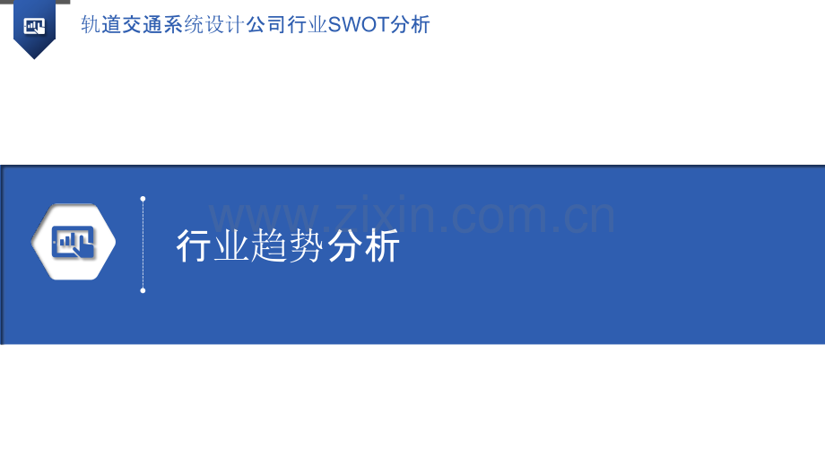 轨道交通系统设计公司行业SWOT分析.pptx_第3页