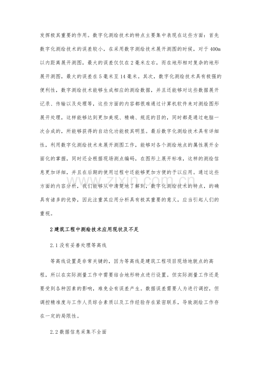 测绘新技术在建筑工程测量中的应用分析报告.docx_第2页