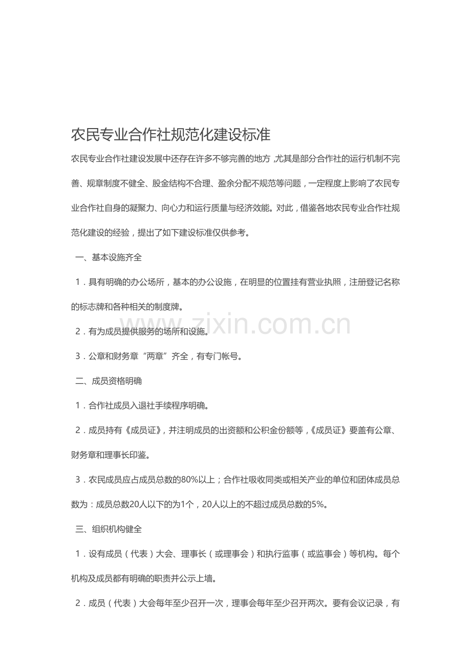 农民专业合作社规范化建设标准.doc_第1页