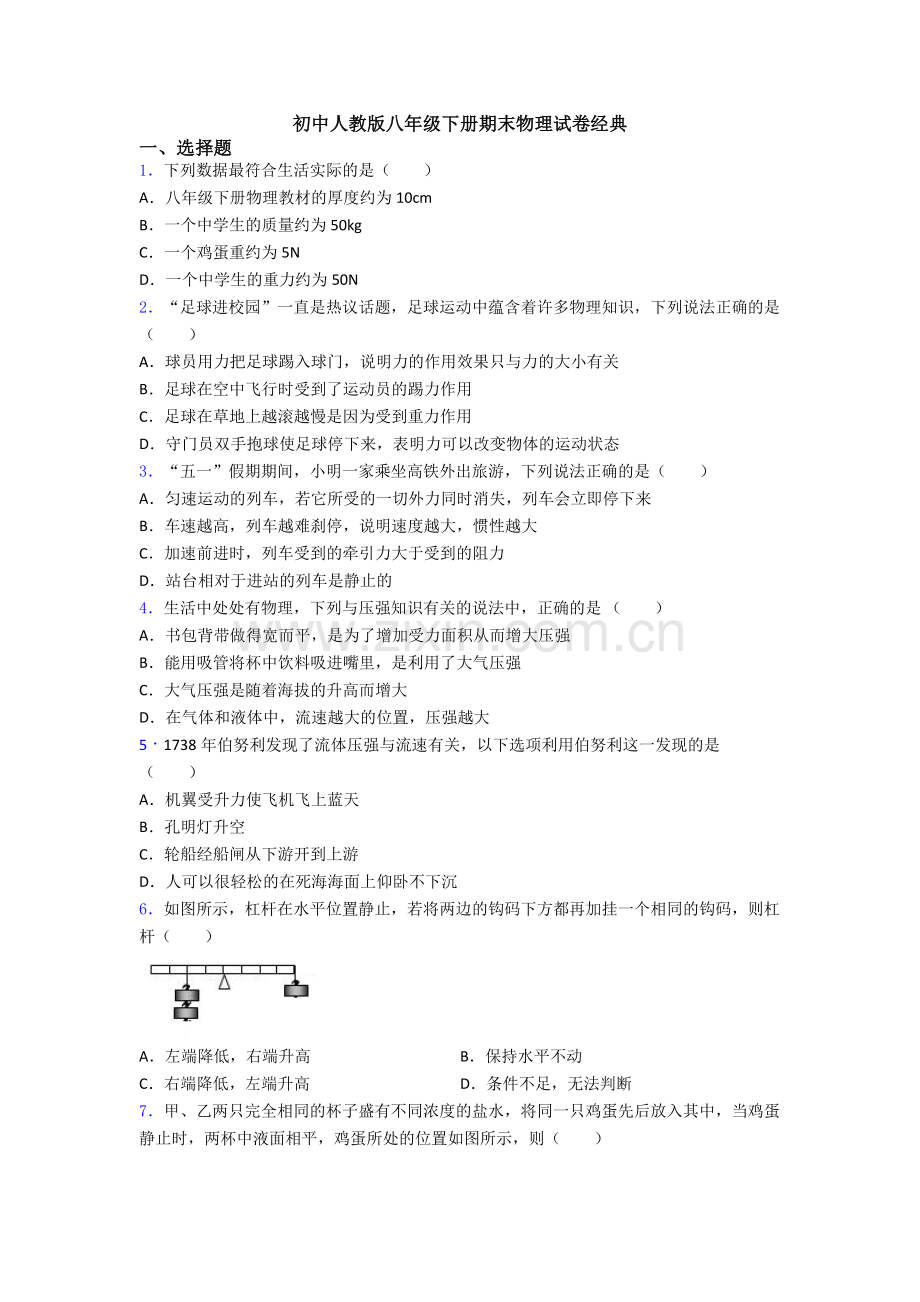 初中人教版八年级下册期末物理试卷经典.doc_第1页