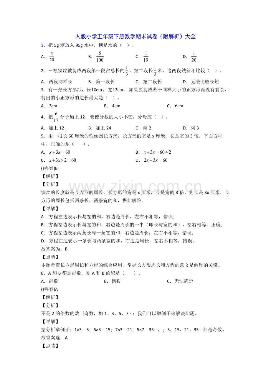 人教小学五年级下册数学期末试卷(附解析)大全.doc_第1页