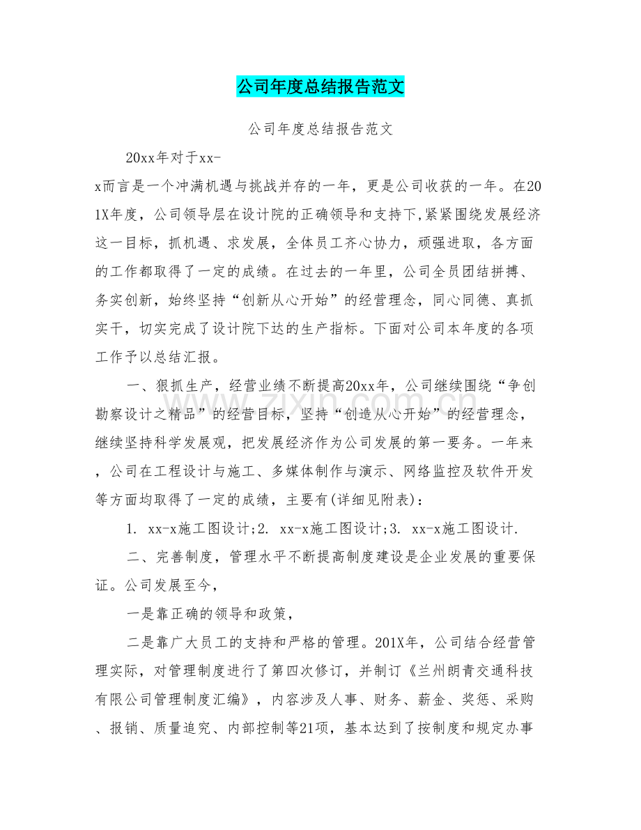 公司年度总结报告范文.doc_第1页