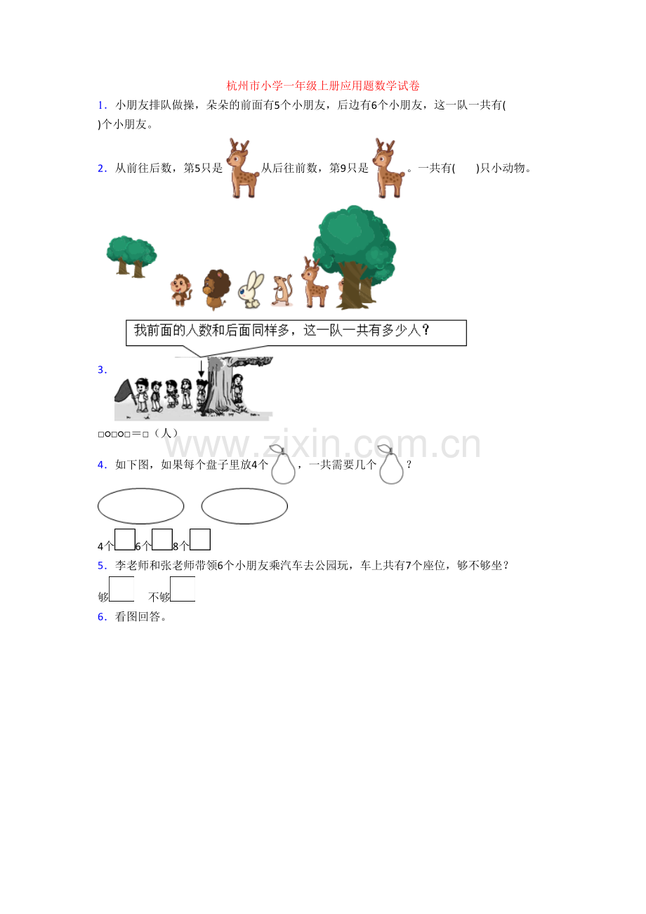 杭州市小学一年级上册应用题数学试卷[002].doc_第1页