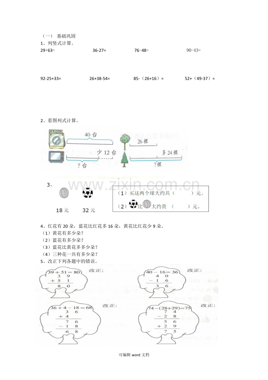 部编版二年级数学上册计算练习题.doc_第1页