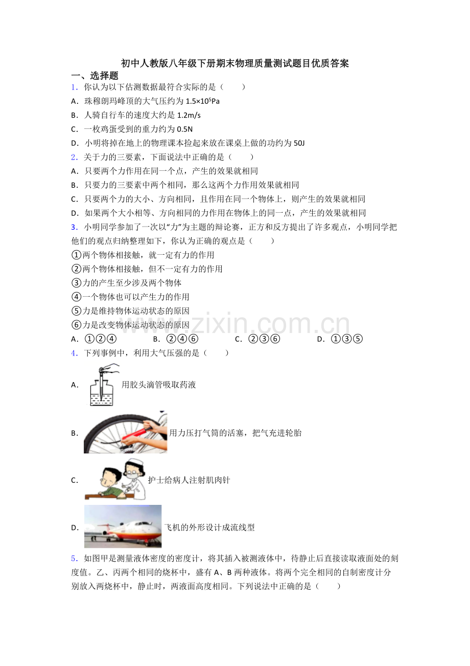 初中人教版八年级下册期末物理质量测试题目优质答案.doc_第1页