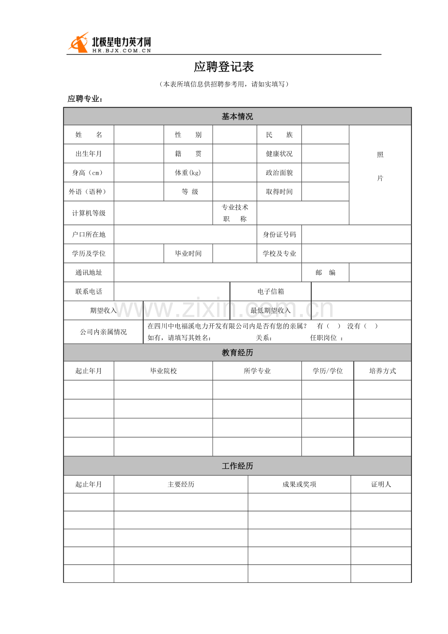 应聘人员登记表(通用).doc_第1页