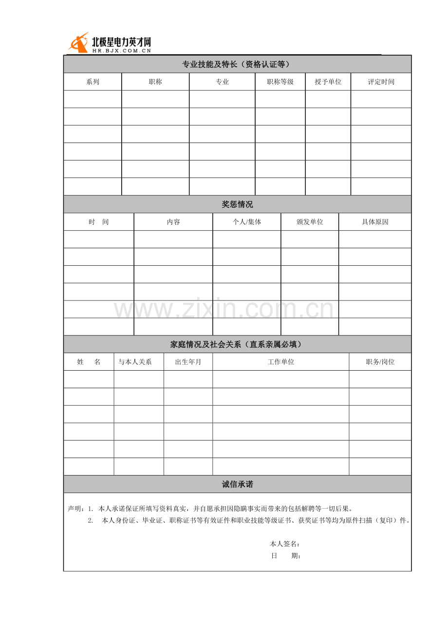 应聘人员登记表(通用).doc_第2页