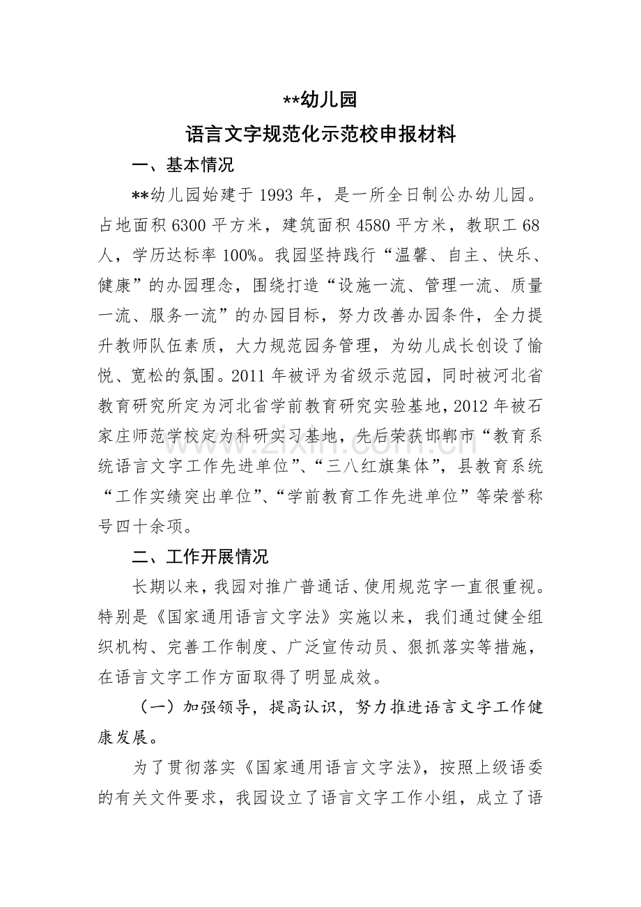 幼儿园语言文字规范化示范校申报材料.docx_第1页