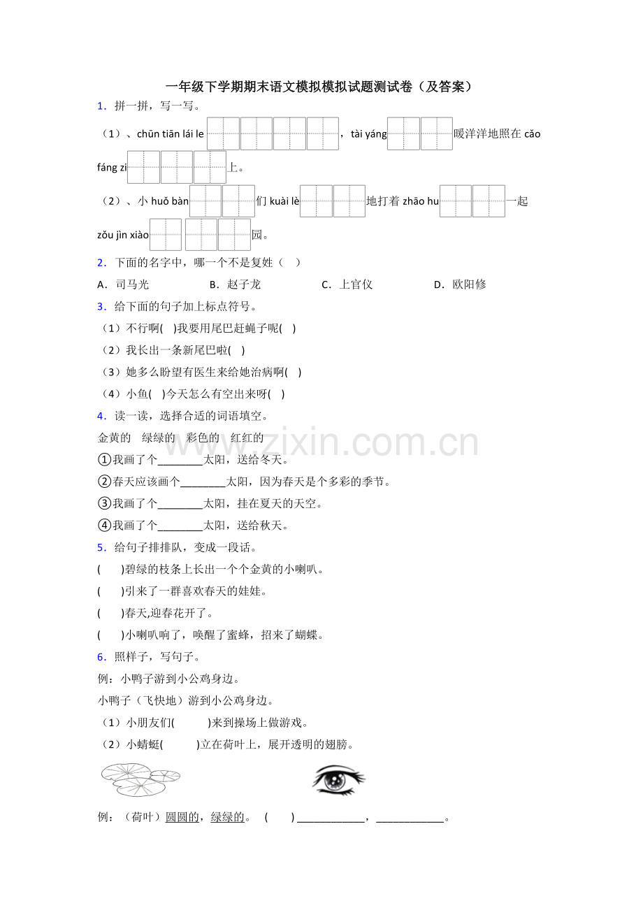 一年级下学期期末语文模拟模拟试题测试卷(及答案).doc_第1页