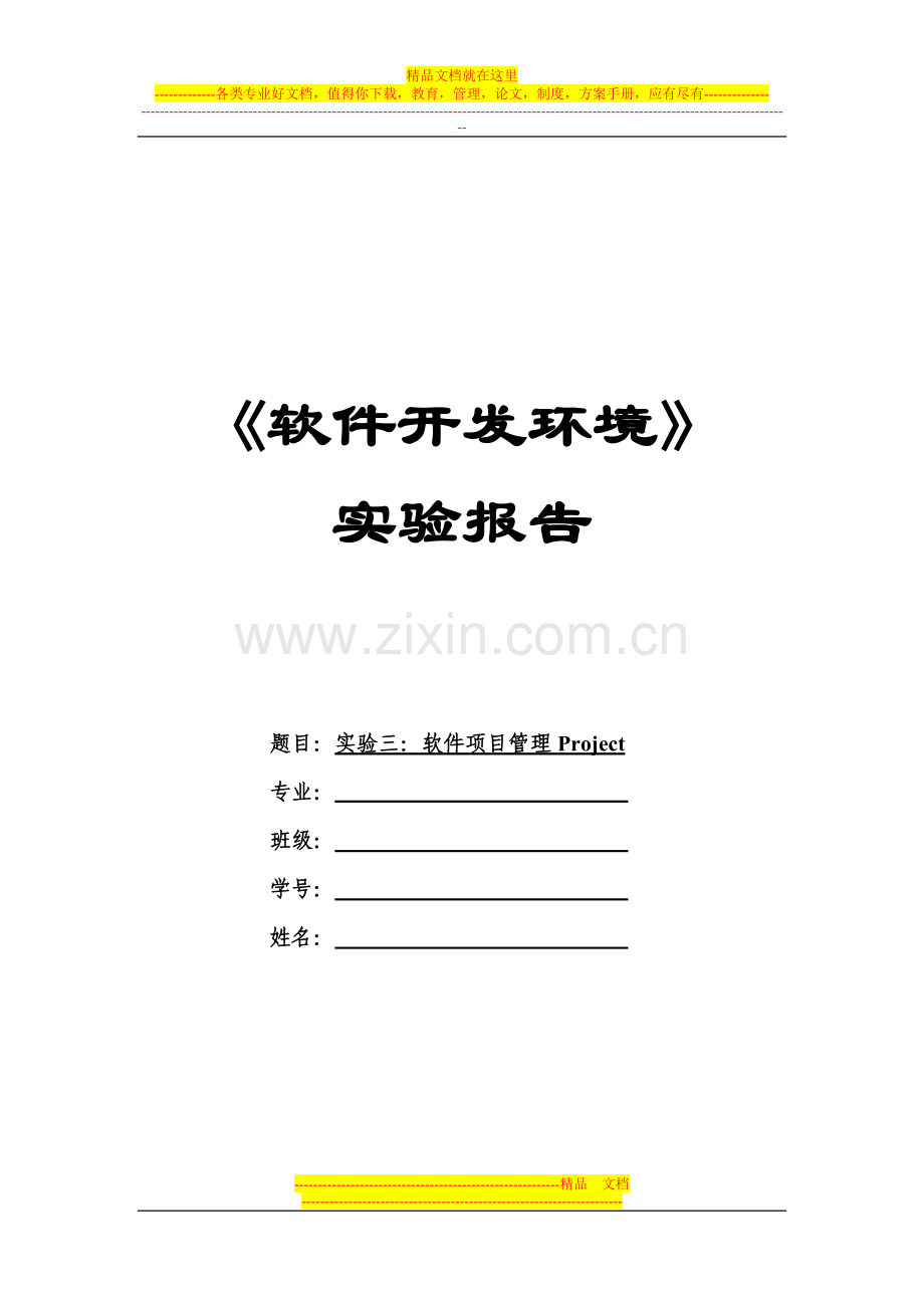 实验三：软件项目管理Project.doc_第1页