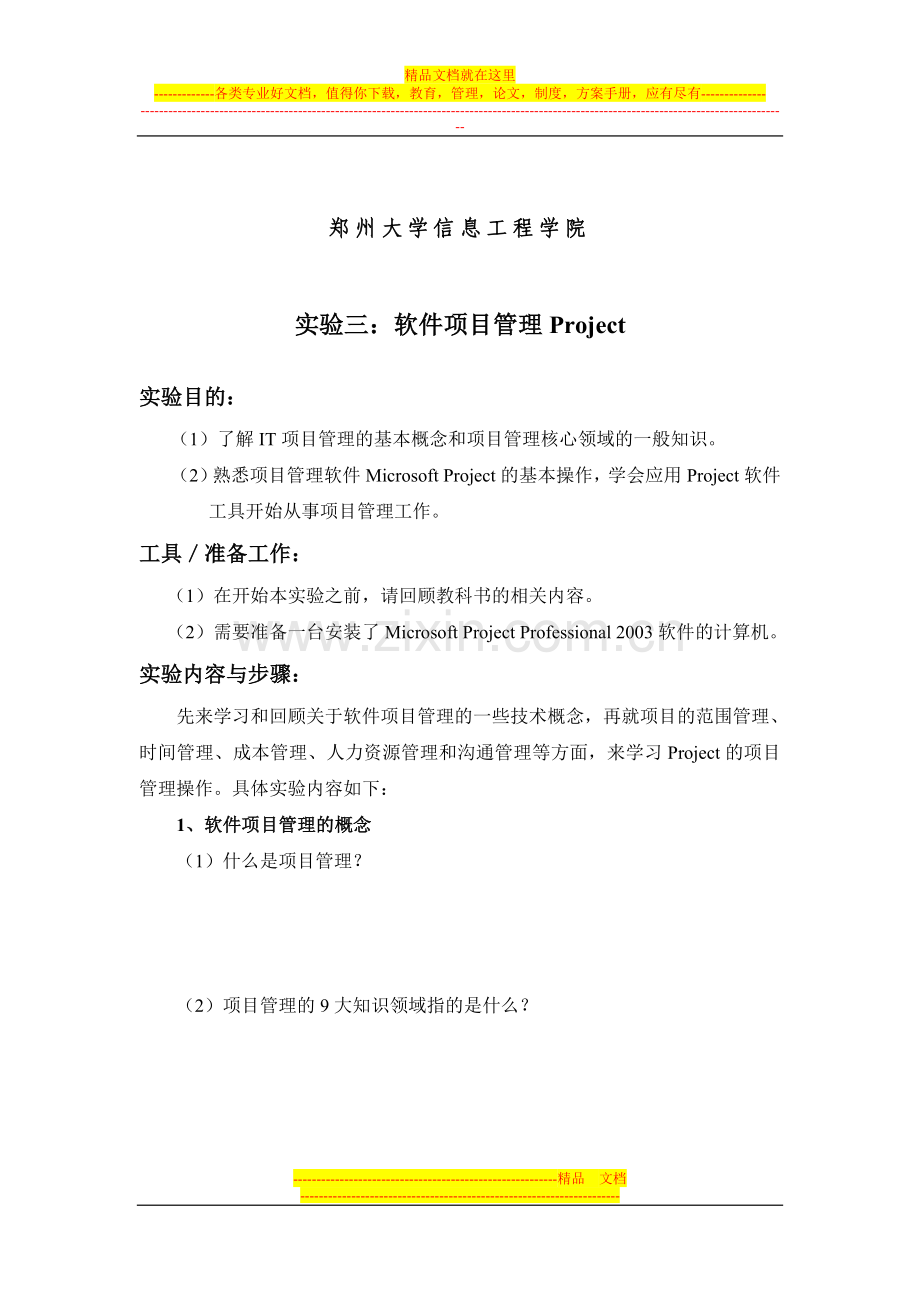 实验三：软件项目管理Project.doc_第2页