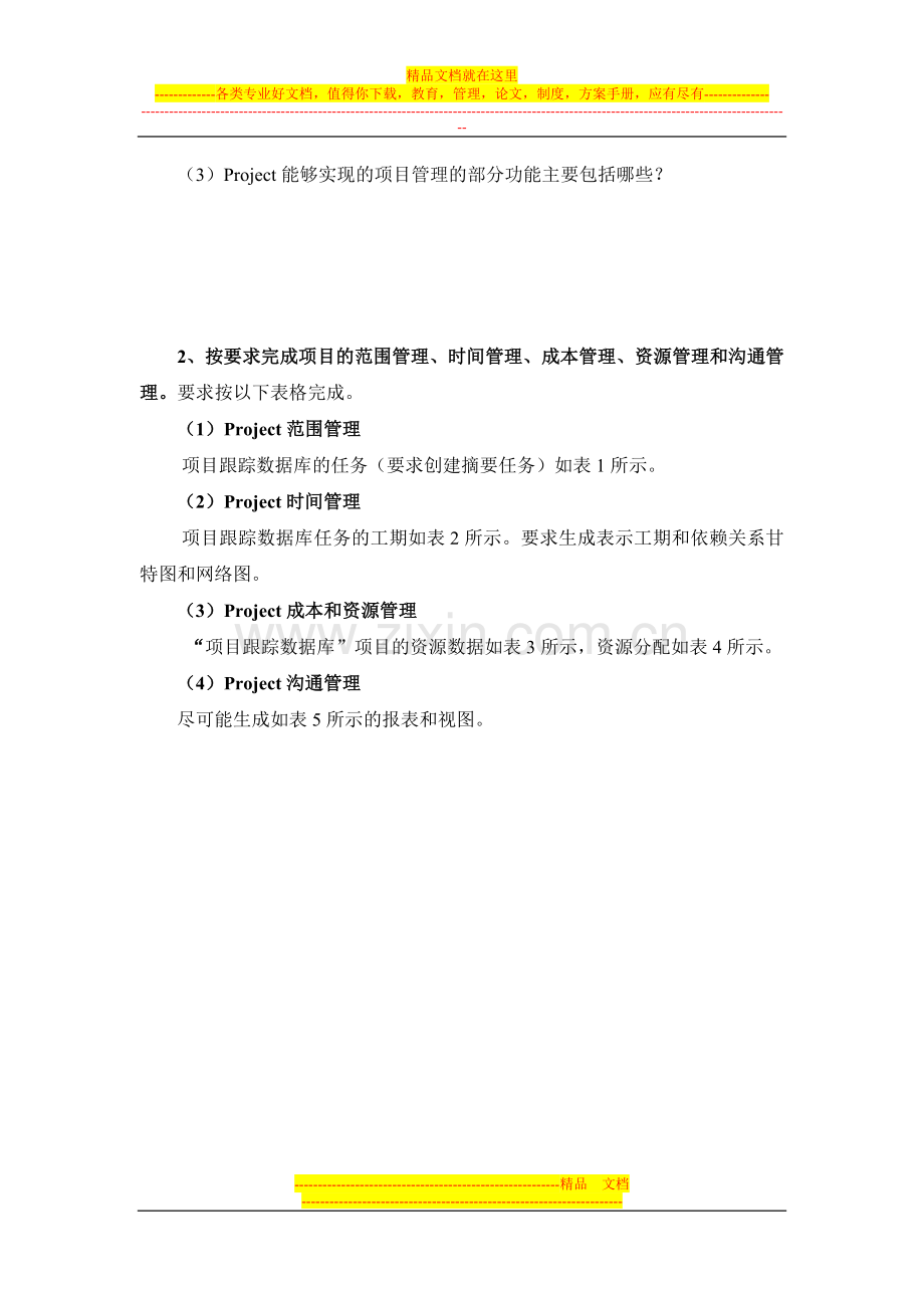 实验三：软件项目管理Project.doc_第3页