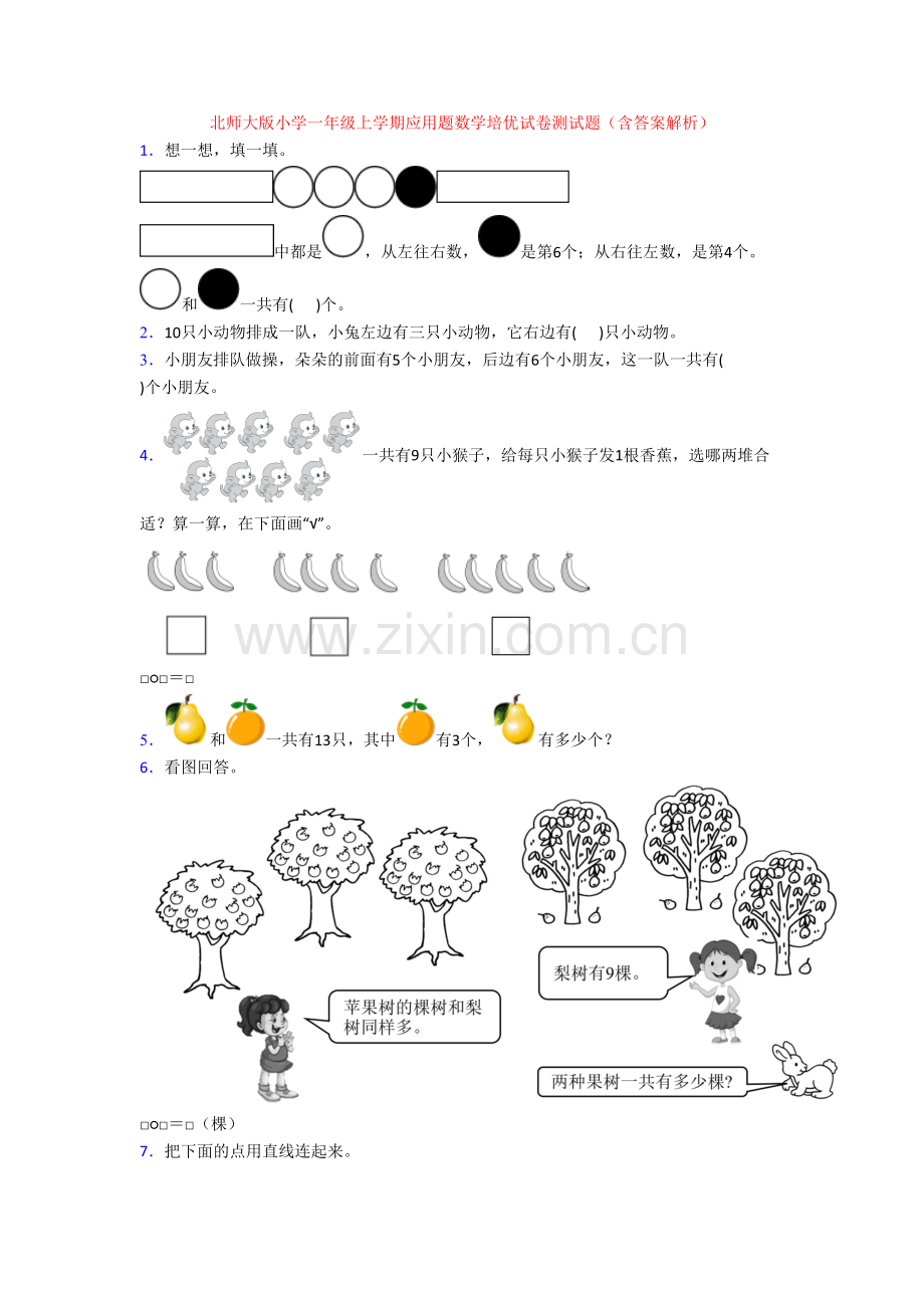 北师大版小学一年级上学期应用题数学培优试卷测试题(含答案解析).doc_第1页