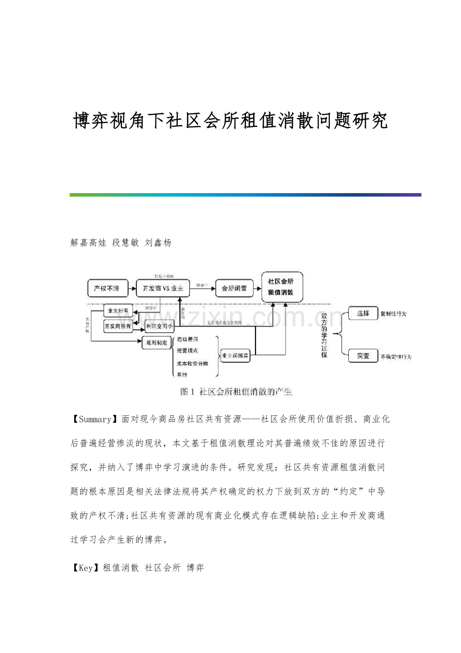 博弈视角下社区会所租值消散问题研究.docx_第1页