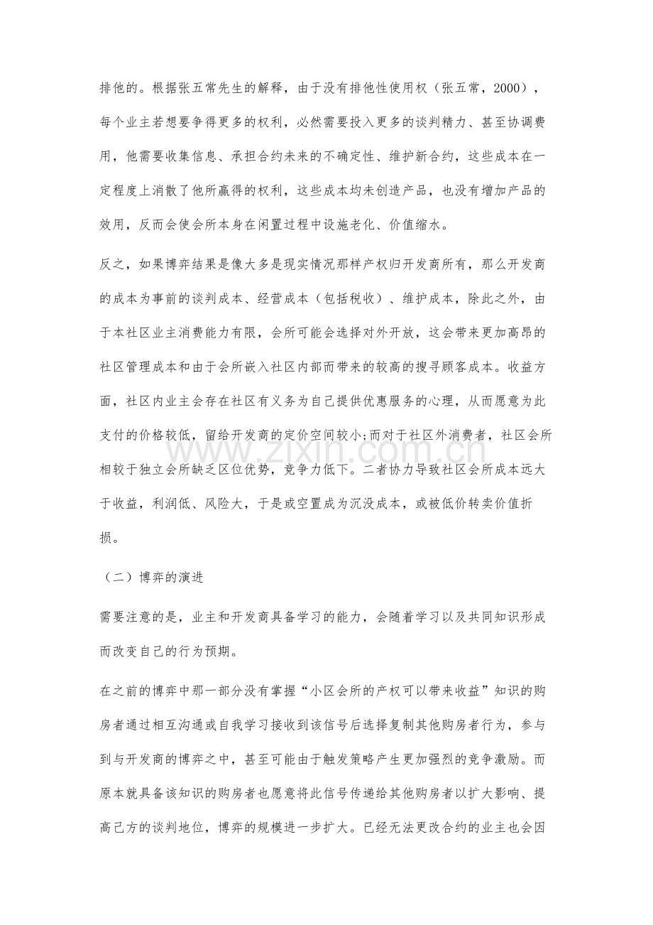 博弈视角下社区会所租值消散问题研究.docx_第3页