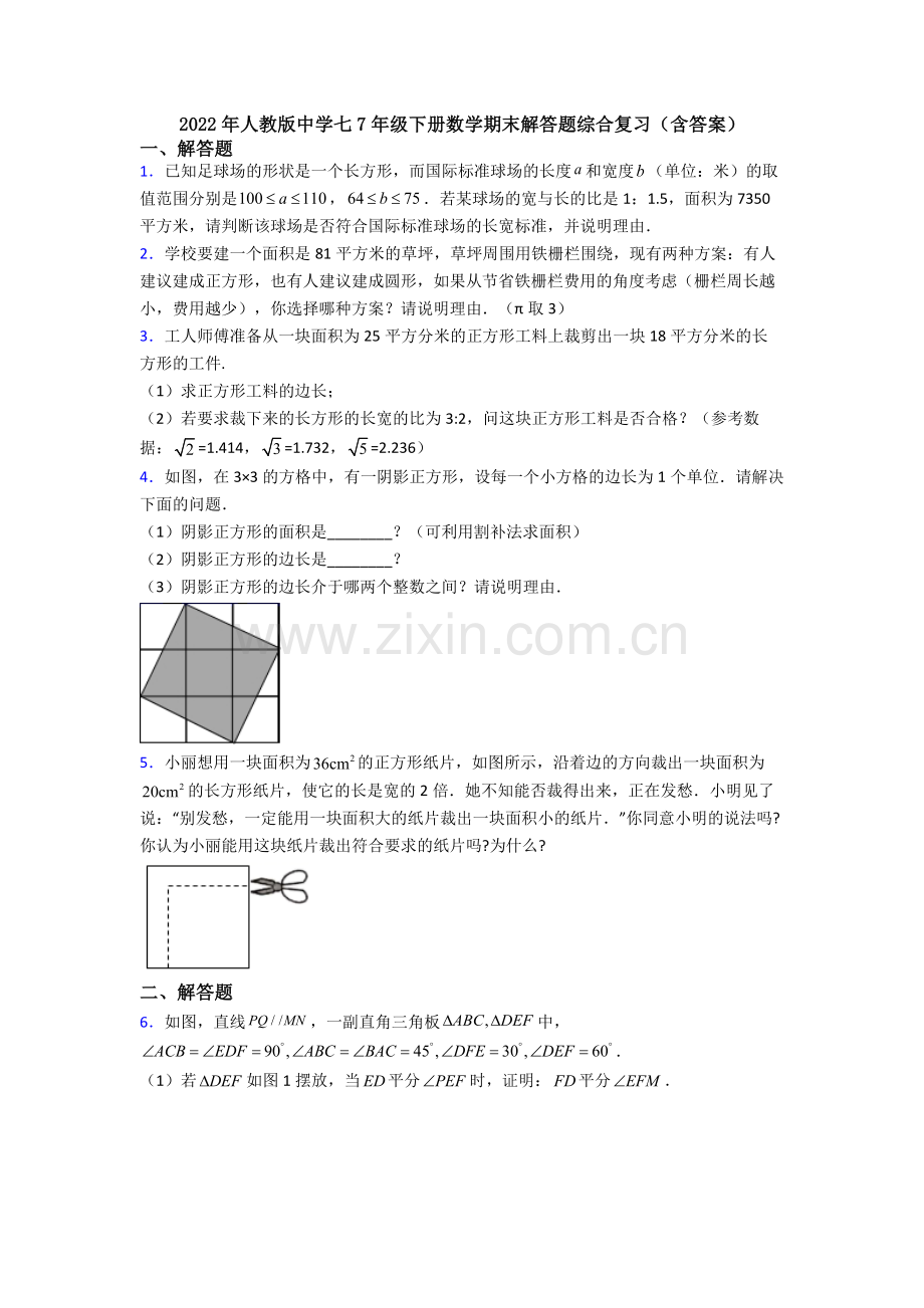 2022年人教版中学七7年级下册数学期末解答题综合复习(含答案).doc_第1页