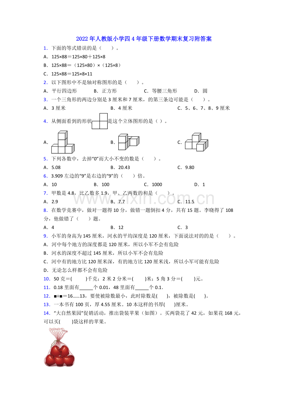 2022年人教版小学四4年级下册数学期末复习附答案.doc_第1页